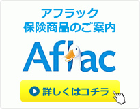アフラック保険商品のご案内詳しくはコチラ