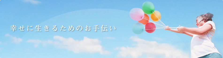 幸せに生きるためのお手伝い
