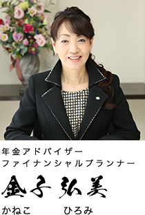 年金アドバイザー・ファイナンシャルプランナー 金子 弘美